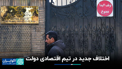 اختلاف جدید در تیم اقتصادی دولت