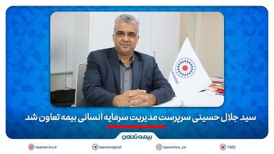 سید جلال حسینی سرپرست مدیریت سرمایه انسانی بیمه تعاون شد | اقتصاد24