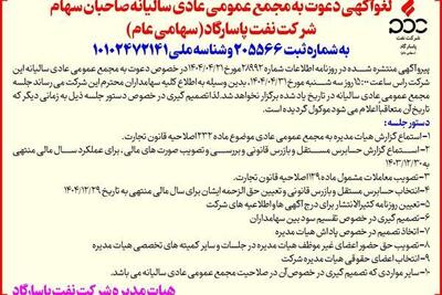 لغوآگهی دعوت به مجمع عمومی عادی سالیانه صاحبان سهام شرکت نفت پاسارگاد(سهامی عام) | اقتصاد24