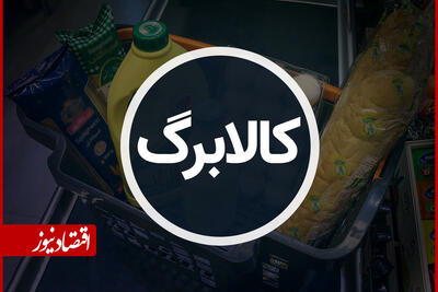 کالابرگ شارژ شد+‌ جزئیات