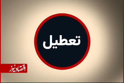 تعطیلی ادارات این استان در روز چهارشنبه 1 مرداد ماه