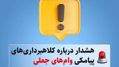 هشدار درباره کلاهبرداری‌های پیامکی وام‌های جعلی