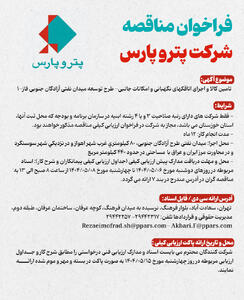 فراخوان مناقصه تامین کالا و اجرای اتاقکهای نگهبانی پترو پارس