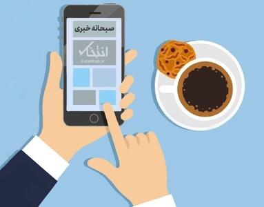 صبحانه خبری، ۳۰ تیر ۱۴۰۴؛ از دیدار پوتین و علی لاریجانی تا خطر اشعه فرانبفش در ساعت ۱۲ ظهر امروز در تهران و قرار گرفتن ذخایر آبی سد‌های تهران در پایین‌ترین وضعیت خود در «یک قرن اخیر» 
