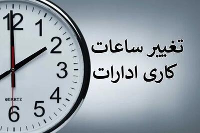 تغییر ساعات کاری ادارات استان کرمانشاه از ۳۰ تیر تا ۹ مرداد