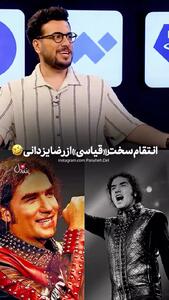 انتقام سخت امیرحسین قیاسی از رضا یزدانی!
