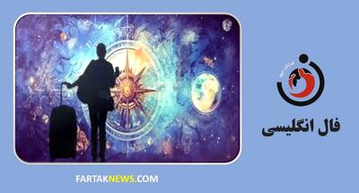فال انگلیسی | آینده خود را کشف کنید سه شنبه 31 تیر ماه 1404