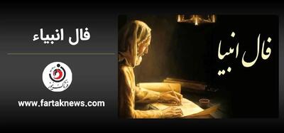 فال انبیا | فال انبیا سه شنبه 31 تیر ماه 1404