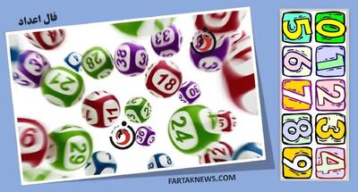 فال اعداد| فال اعداد روز سه شنبه 31 تیر 1404