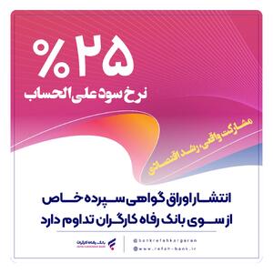انتشار اوراق گواهی سپرده خاص از سوی بانک رفاه کارگران تداوم دارد