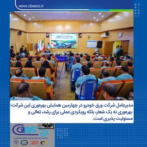 چهارمین همایش بهره‌وری شرکت ورق‌ خودرو چهارمحال و بختیاری
