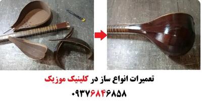تعمیر سه تار و تار و ویولن و گیتار غرب تهران ؛ تعمیر سنتور و تنبک شکسته در تهران
