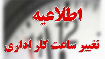کاهش ساعت کاری دستگاه‌های اجرایی استان مرکزی در روزهای سه‌شنبه و چهارشنبه