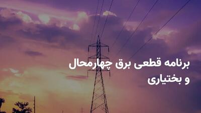 برنامه قطعی برق چهارمحال و بختیاری سه شنبه ۳۱ تیر ۱۴۰۴ + ساعات خاموشی برق شهرکرد سه شنبه ۳۱ تیر ۱۴۰۴