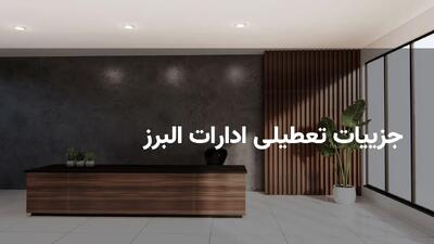 تعطیلی ادارات و بانک‌های البرز در روز چهارشنبه ۱ مرداد ۱۴۰۴ به دلیل گرمای شدید