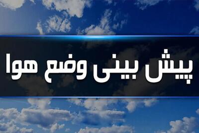 وضعیت هوای کرمانشاه فردا سه شنبه ۳۱ تیر ۱۴۰۴ | پیش بینی آب و هوای کرمانشاه در ۲۴ ساعت آینده + هواشناسی کرمانشاه