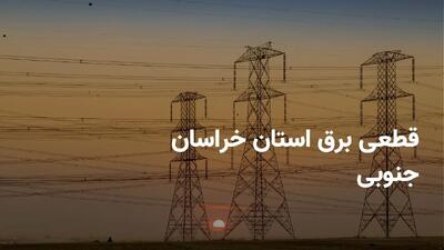 برنامه قطعی برق خراسان جنوبی سه شنبه ۳۱ تیر ۱۴۰۴ + ساعت خاموشی برق بیرجند سه شنبه ۳۱ تیر ۱۴۰۴