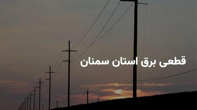 ساعات قطعی برق سمنان سه شنبه ۳۱ تیر ۱۴۰۴ + برنامه خاموشی برق سمنان سه شنبه ۳۱ تیر ۱۴۰۴