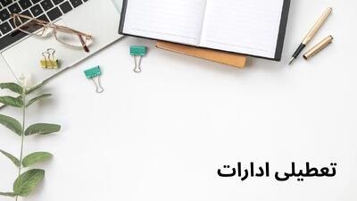 وضعیت تعطیلی ادارات و بانک‌های بوشهر - سه شنبه ۳۱ تیر ۱۴۰۴