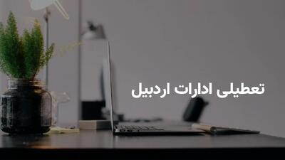 وضعیت تعطیلی ادارات و بانک های اردبیل فردا سه شنبه ۳۱ تیر ۱۴۰۴ به دلیل گرمای شدید هوا