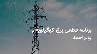 برنامه قطعی برق کهگیلویه و بویراحمد سه شنبه ۳۱ تیر ۱۴۰۴ + ساعات خاموشی برق یاسوج سه شنبه ۳۱ تیر ۱۴۰۴