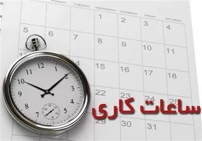 کاهش ساعت کاری ادارات استان مرکزی در روزهای سه‌شنبه و چهارشنبه