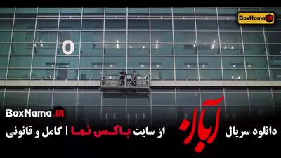 دانلود سریال ایرانی آبان قسمت ۱۹ کامل