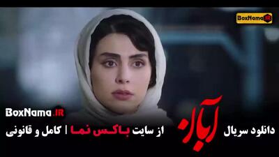 دانلود سریال آبان - جدیدترین سریال های ایرانی
