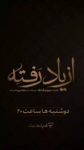 سریال جدید از یاد رفته دانلود قسمت 2 | سینا مهراد، پردیس احمدیه