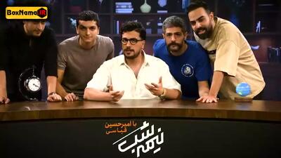 نیمه شب فصل ۴ قسمت ۲۴ با اجرای امیرحسین قیاسی دانلود و پخش آنلاین