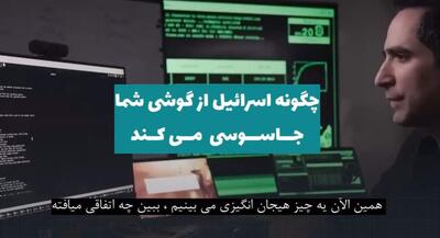 جاسوسی اسرائیل از دوربین موبایل‌ها | جهان نیوز