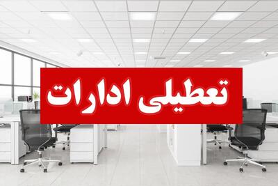 ادارات قم و بوشهر چهارشنبه اول مرداد تعطیل می‌شوند