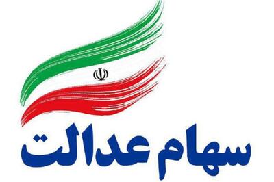 ارزش سهام عدالت امروز 30 تیر 1404 چقدر شد ؟ + جدول