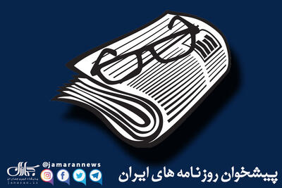 گزیده روزنامه های 30 تیر 1404