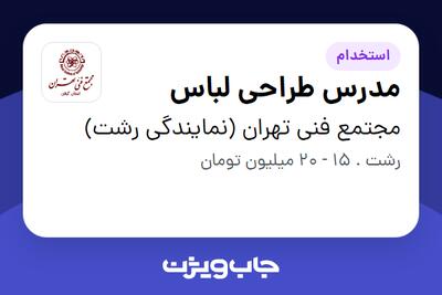 استخدام مدرس طراحی لباس در مجتمع فنی تهران (نمایندگی رشت)