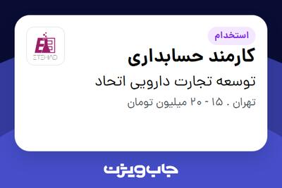 استخدام کارمند حسابداری - خانم در توسعه تجارت دارویی اتحاد