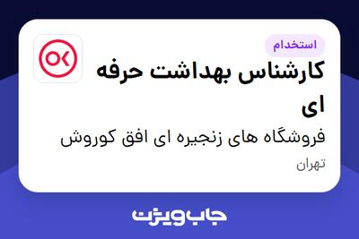 استخدام کارشناس بهداشت حرفه ای در فروشگاه های زنجیره ای افق کوروش