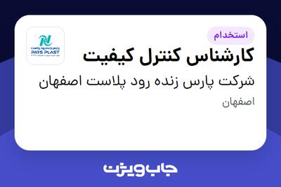 استخدام کارشناس کنترل کیفیت - آقا در شرکت پارس زنده رود پلاست اصفهان