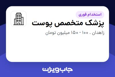 استخدام پزشک متخصص پوست در سازمانی فعال در حوزه آرایشگاه / کلینیک زیبایی