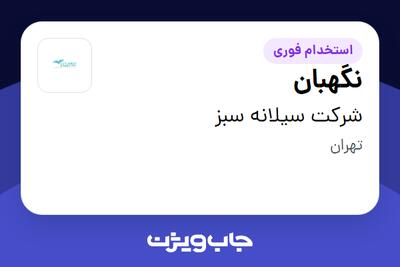استخدام نگهبان - آقا در شرکت سیلانه سبز