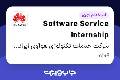 استخدام Software Service Internship در شرکت خدمات تکنولوژی هوآوی ایرانیان