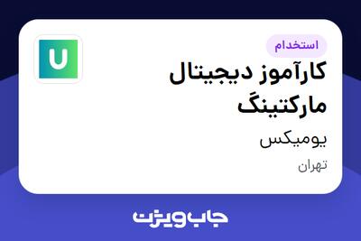 استخدام کارآموز دیجیتال مارکتینگ در یومیکس