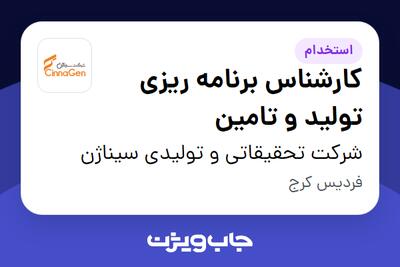 استخدام کارشناس برنامه ریزی تولید و تامین در شرکت تحقیقاتی و تولیدی سیناژن