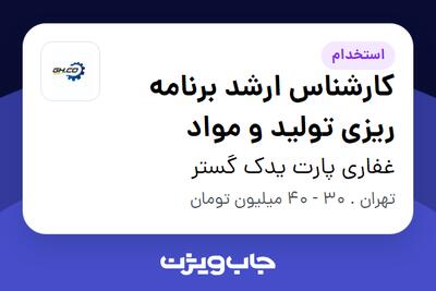 استخدام کارشناس ارشد برنامه ریزی تولید و مواد در غفاری پارت یدک گستر