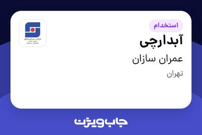 استخدام آبدارچی در عمران سازان