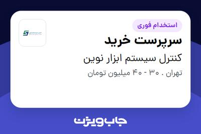 استخدام سرپرست خرید در کنترل سیستم ابزار نوین