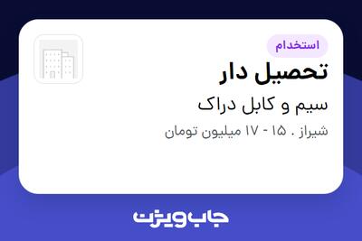 استخدام تحصیل دار - آقا در سیم و کابل دراک