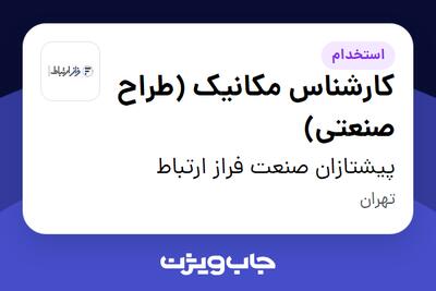 استخدام کارشناس مکانیک (طراح صنعتی) در پیشتازان صنعت فراز ارتباط