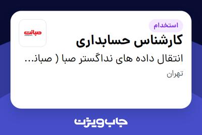 استخدام کارشناس حسابداری - آقا در انتقال داده های نداگستر صبا ( صبانت )