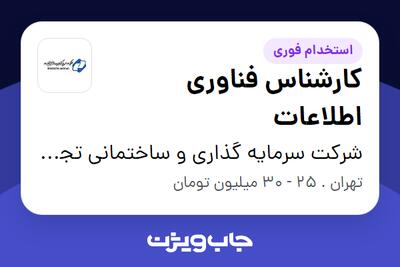 استخدام کارشناس فناوری اطلاعات در شرکت سرمایه گذاری و ساختمانی تجارت